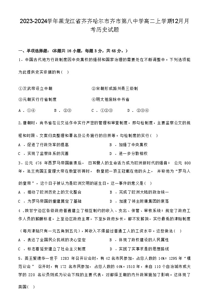2023-2024学年黑龙江省齐齐哈尔市齐市第八中学高二上学期12月月考历史试题含答案01