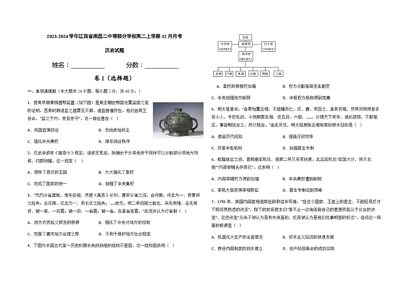 2023-2024学年江西省南昌二中等部分学校高二上学期12月月考历史试题含解析01