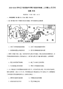 2023-2024学年辽宁省实验中学等六校协作体高二上学期12月月考试题历史含答案