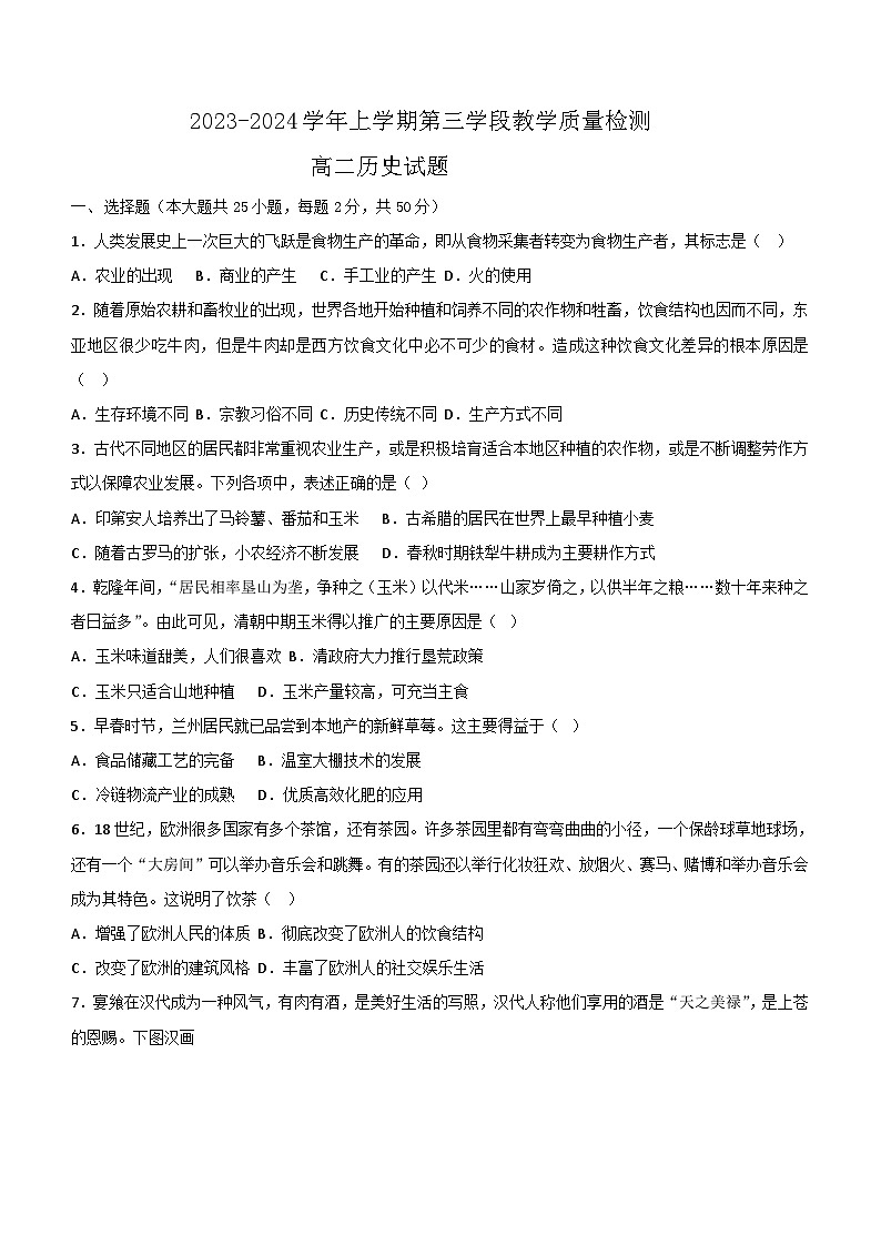 2023-2024学年山东省济宁市微山县第二中学高二上学期12月月考历史试题含答案第1页