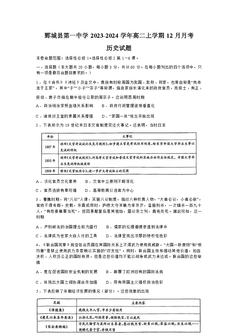 2023-2024学年山东省鄄城县第一中学高二上学期12月月考历史试题含答案01