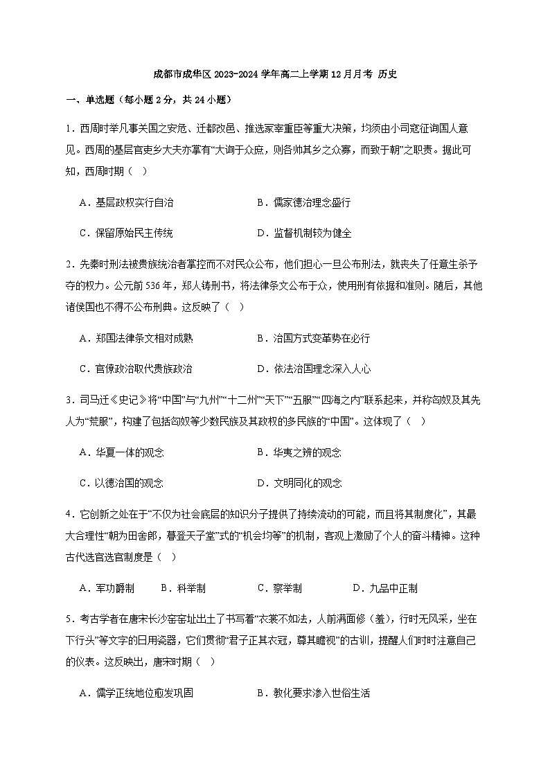 2023-2024学年四川省成都市成华区高二上学期12月月考历史试题含答案第1页