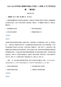 2023-2024学年四川省绵阳市南山中学高二上学期12月月考历史试题含解析