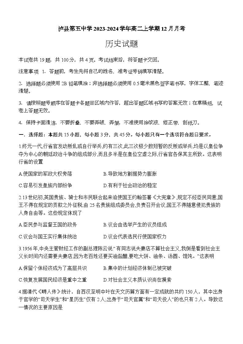 2023-2024学年四川省泸州市泸县第四中学高二上学期12月月考历史试题含答案第1页