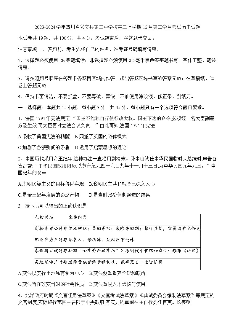 2023-2024学年四川省兴文县第二中学校高二上学期12月第三学月考试历史试题含答案第1页