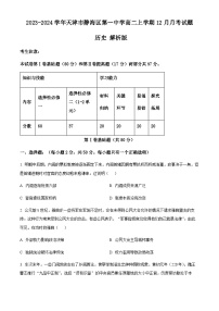 2023-2024学年天津市静海区第一中学高二上学期12月月考试题历史解析版