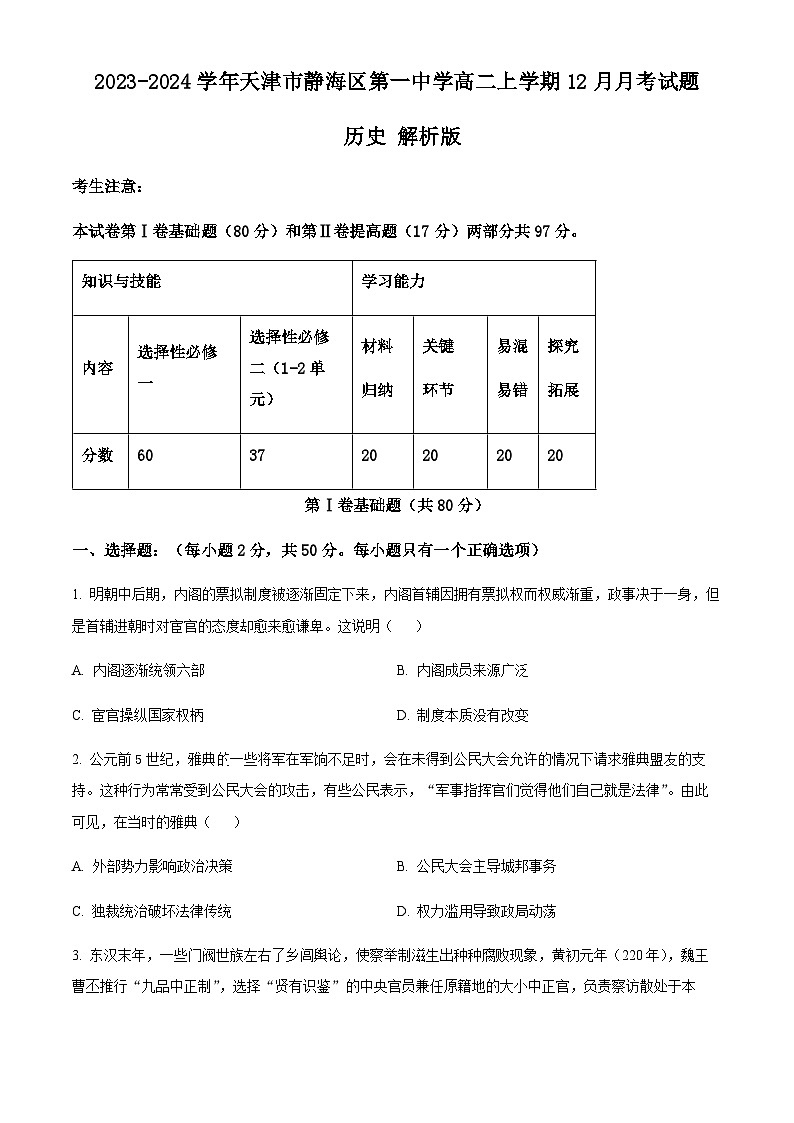 2023-2024学年天津市静海区第一中学高二上学期12月月考试题历史解析版01