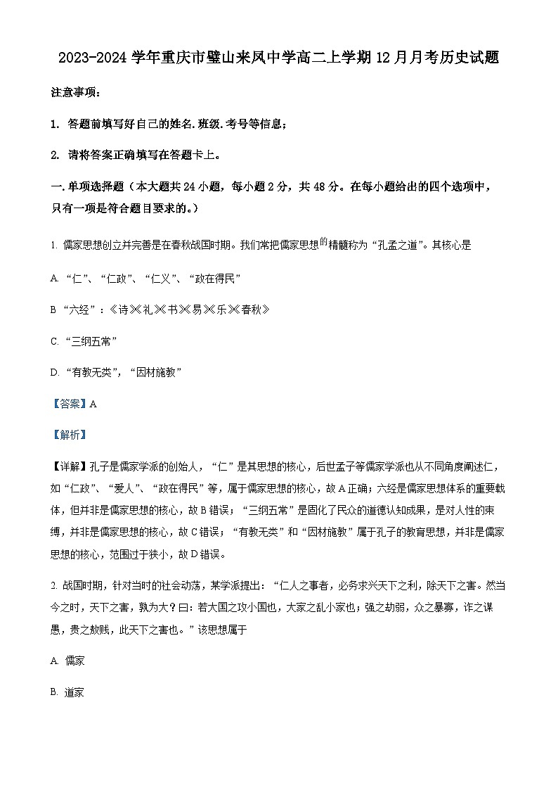 2023-2024学年重庆市璧山来凤中学高二上学期12月月考历史试题含解析01