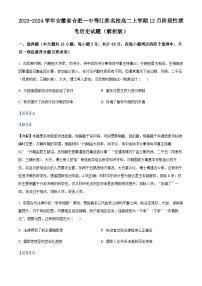 2023-2024学年安徽省合肥一中等江淮名校高二上学期12月阶段性联考历史试题含解析