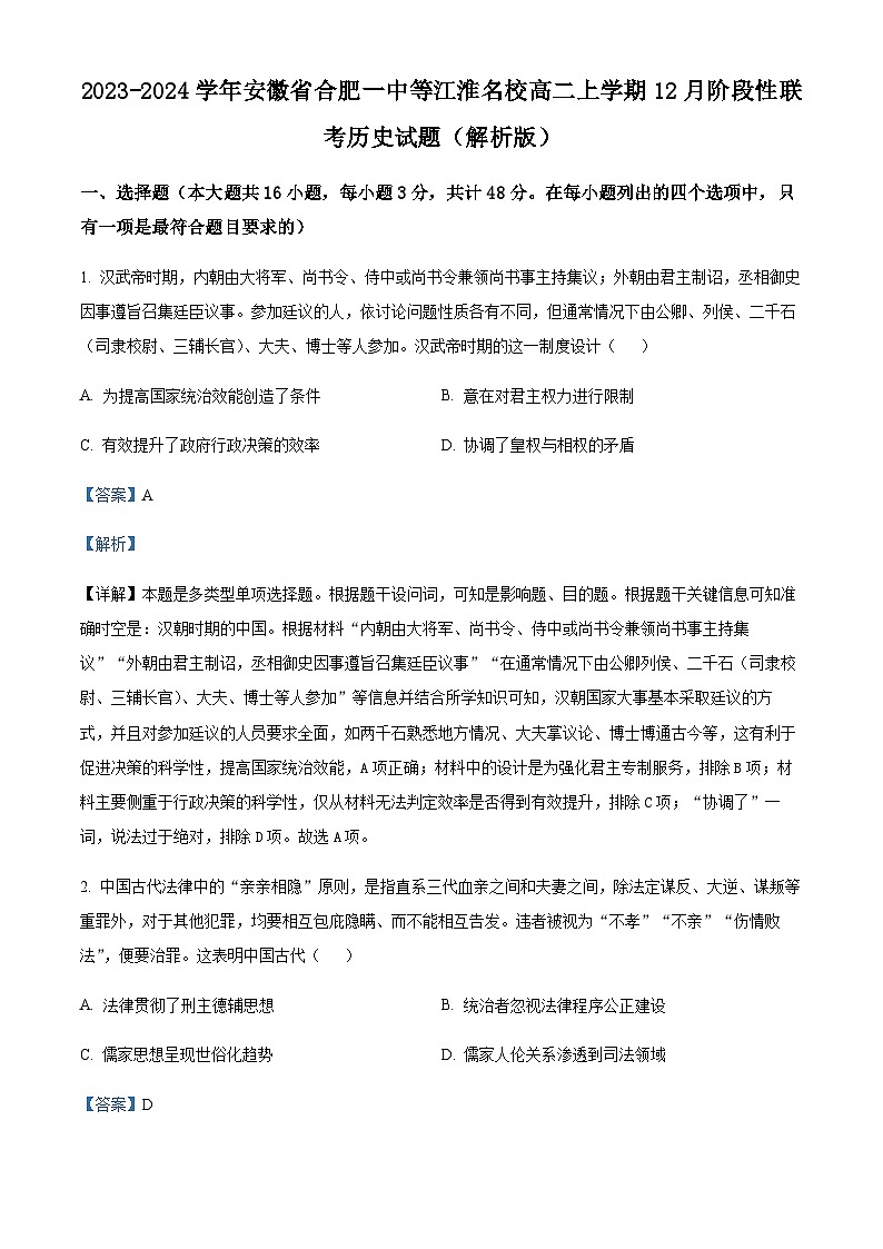 2023-2024学年安徽省合肥一中等江淮名校高二上学期12月阶段性联考历史试题含解析第1页