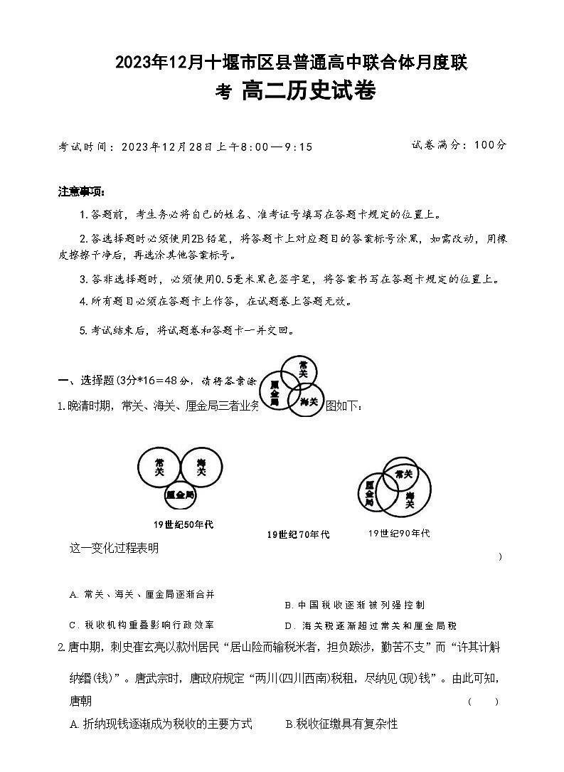 2023-2024学年湖北省十堰市区县普通高中联合体高二上学期12月联考历史试题含解析01