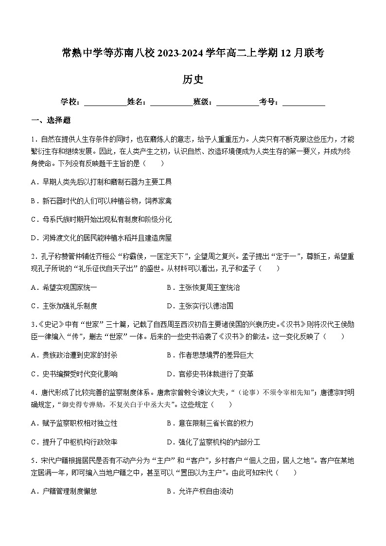 2023-2024学年江苏省常熟中学等苏南八校高二上学期12月联考历史试题含答案01