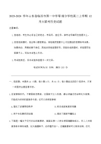 2023-2024学年山东省临沂市第一中学等部分学校高二上学期12月大联考历史试题解析版