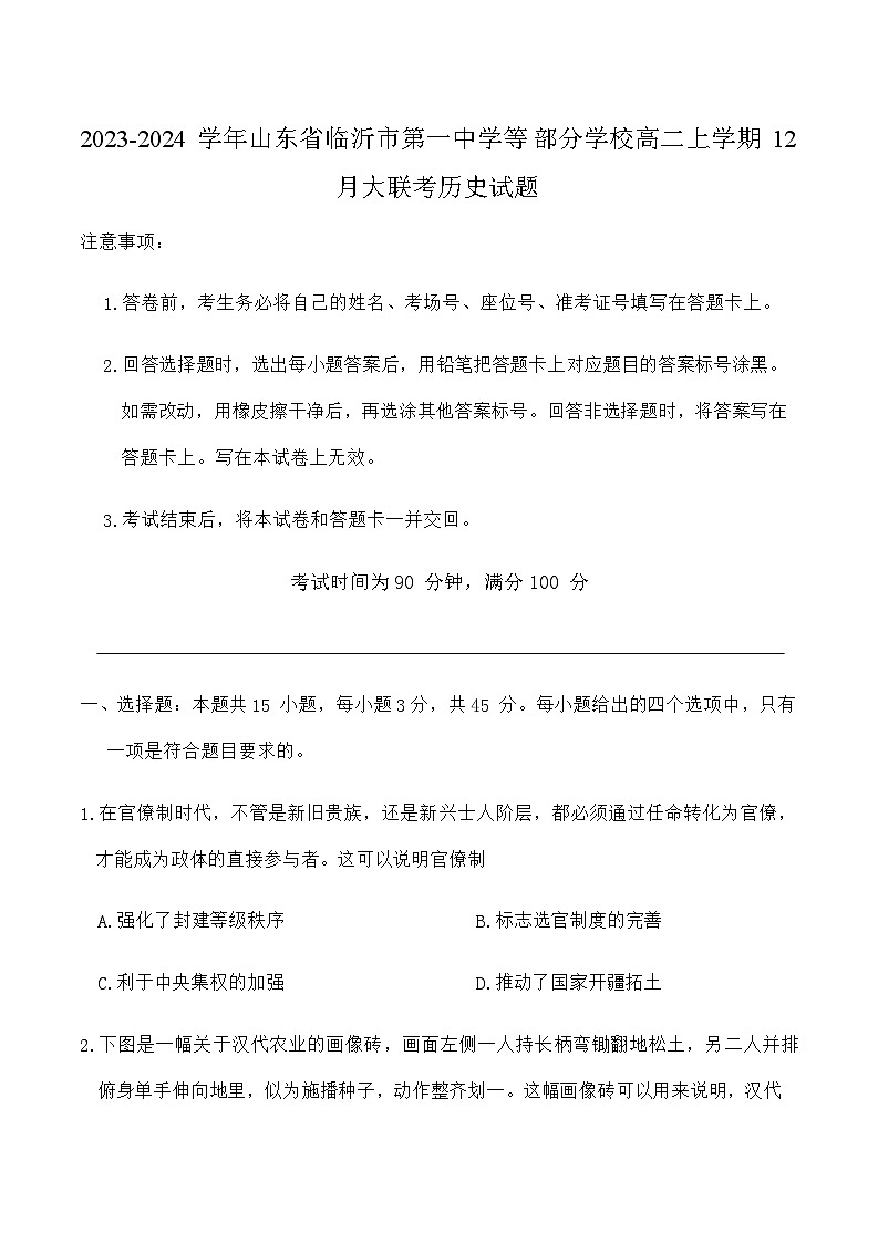 2023-2024学年山东省临沂市第一中学等部分学校高二上学期12月大联考历史试题解析版第1页