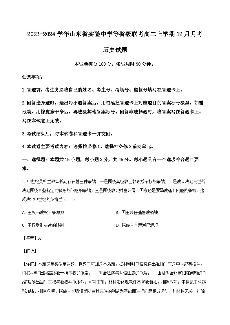 2023-2024学年山东省实验中学等省级联考高二上学期12月月考历史试题含解析01