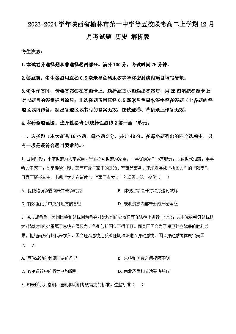 2023-2024学年陕西省榆林市第一中学等五校联考高二上学期12月月考试题历史解析版01