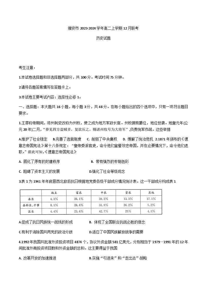2023-2024学年四川省雅安市高二上学期12月联考历史试题含答案第1页