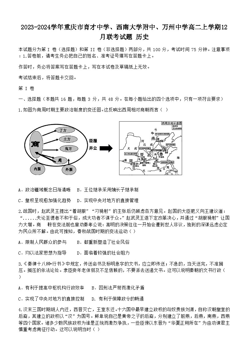 2023-2024学年重庆市育才中学、西南大学附中、万州中学高二上学期12月联考历史试题含答案第1页