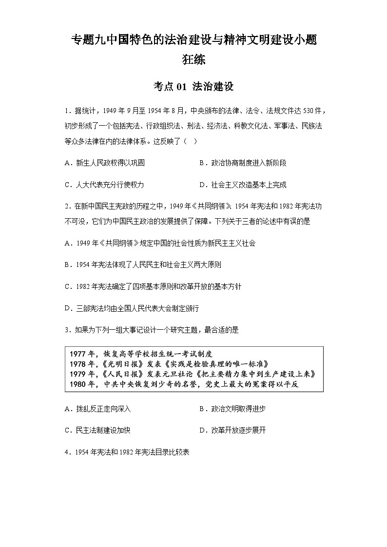 专题九中国特色的法治建设与精神文明建设小题狂练 2024届高考历史二轮复习专题（含解析）第1页