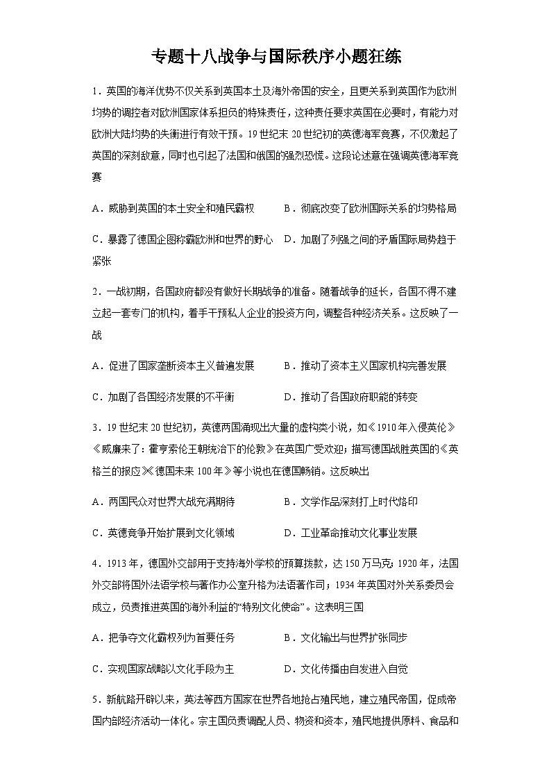专题十八战争与国际秩序小题狂练 2024届高考历史二轮复习专题（含解析）01