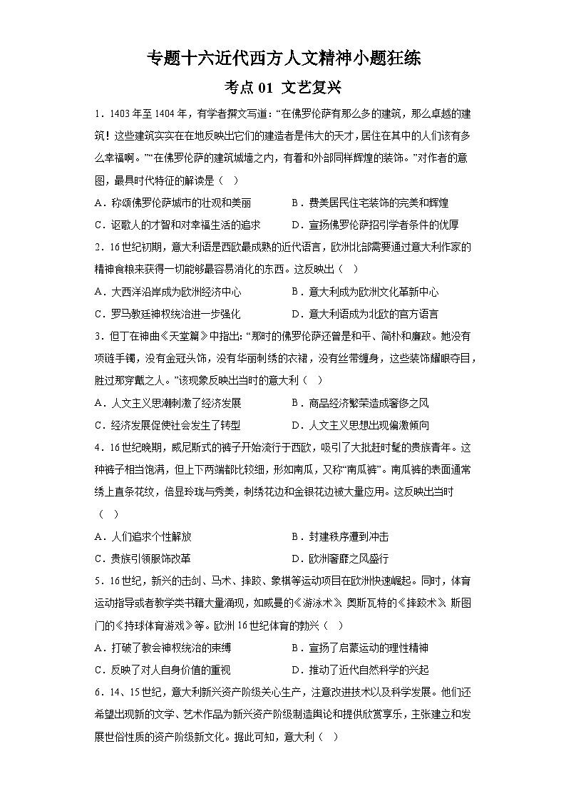 专题十六近代西方人文精神小题狂练 2024届高考历史二轮复习专题（含解析）01