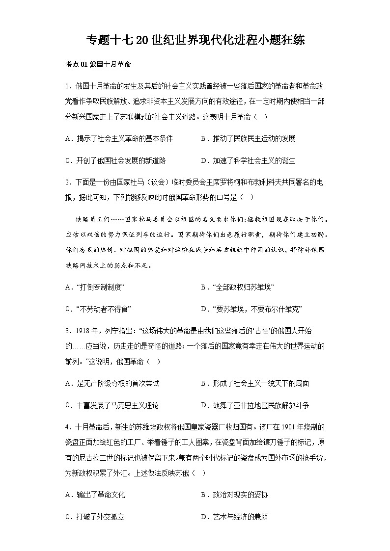 专题十七20世纪世界现代化进程小题狂练 2024届高考历史二轮复习专题（含解析）第1页