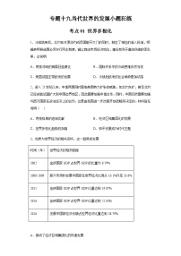 专题十九当代世界的发展小题狂练 2024届高考历史二轮复习专题（含解析）