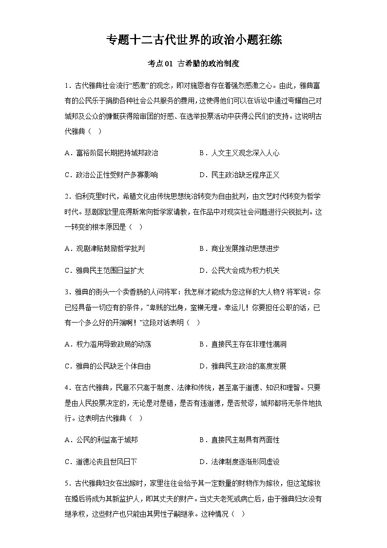 专题十二古代世界的政治小题狂练 2024届高考历史二轮复习专题（含解析）01