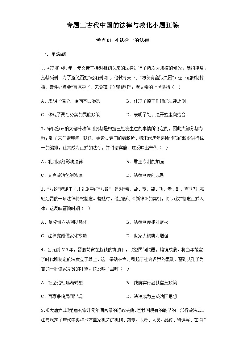 专题三古代中国的法律与教化小题狂练 2024届高考历史二轮复习专题（含解析）01