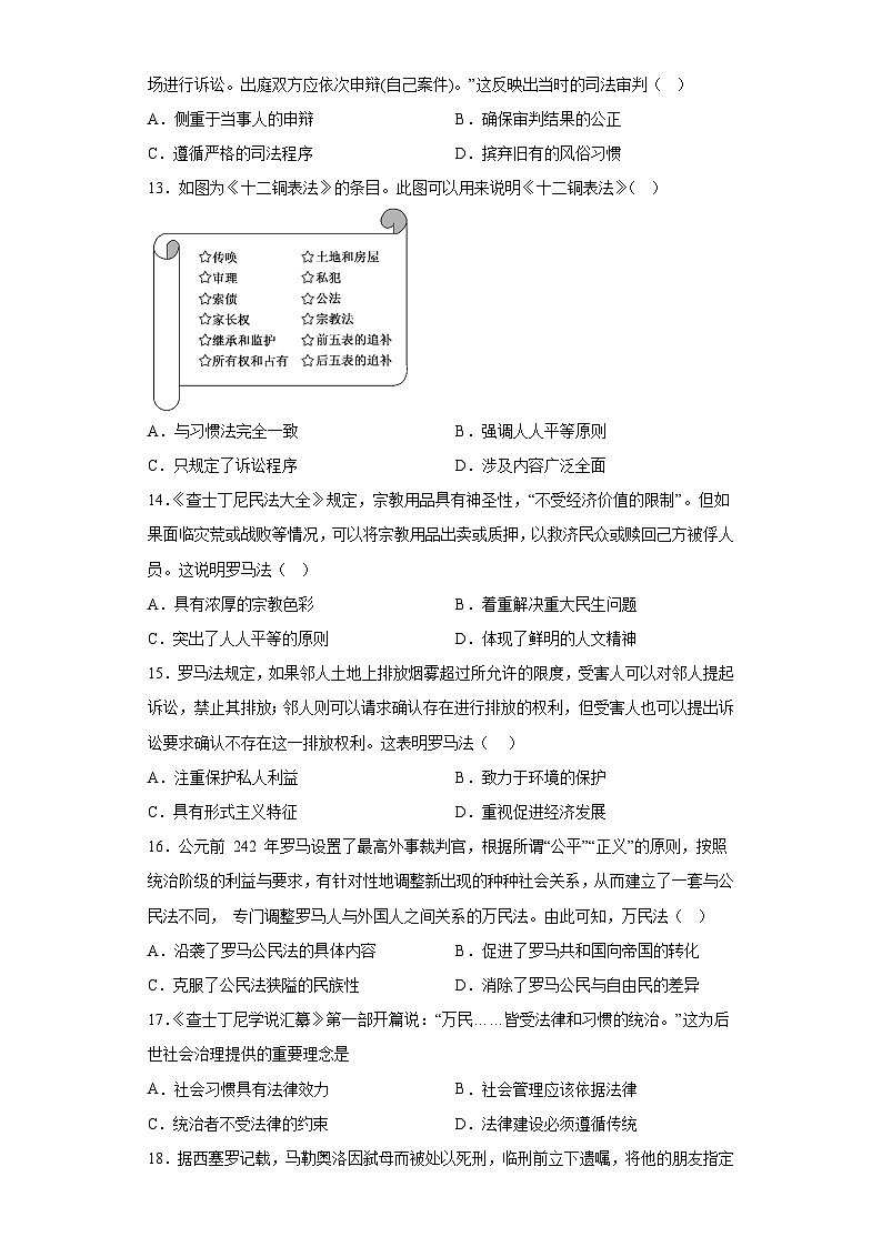 专题十三古代欧洲的法律与教化小题狂练 2024届高考历史二轮复习专题（含解析）03