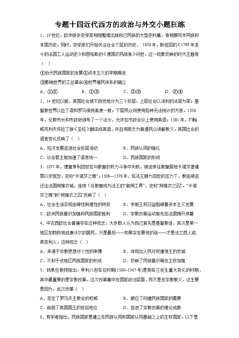 专题十四近代西方的政治与外交小题狂练 2024届高考历史二轮复习专题（含解析）第1页