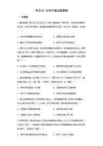 专题四古代中国的思想文化小题狂练 2024届高考历史二轮复习专题（含解析）