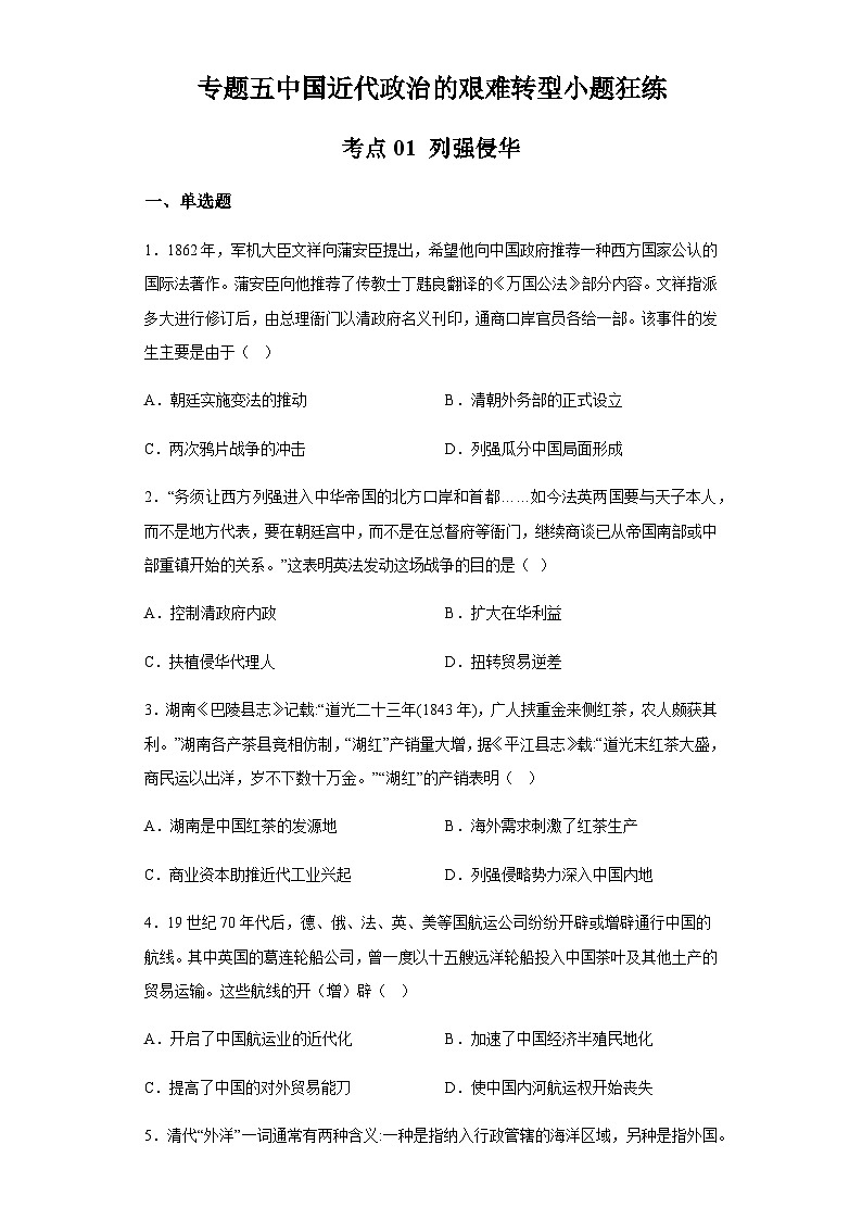 专题五中国近代政治的艰难转型小题狂练 2024届高考历史二轮复习专题（含解析）第1页