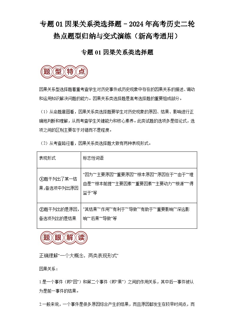 专题01因果关系类选择题-2024年高考历史二轮专题归纳与变式演练（含解析）（新高考通用）第1页