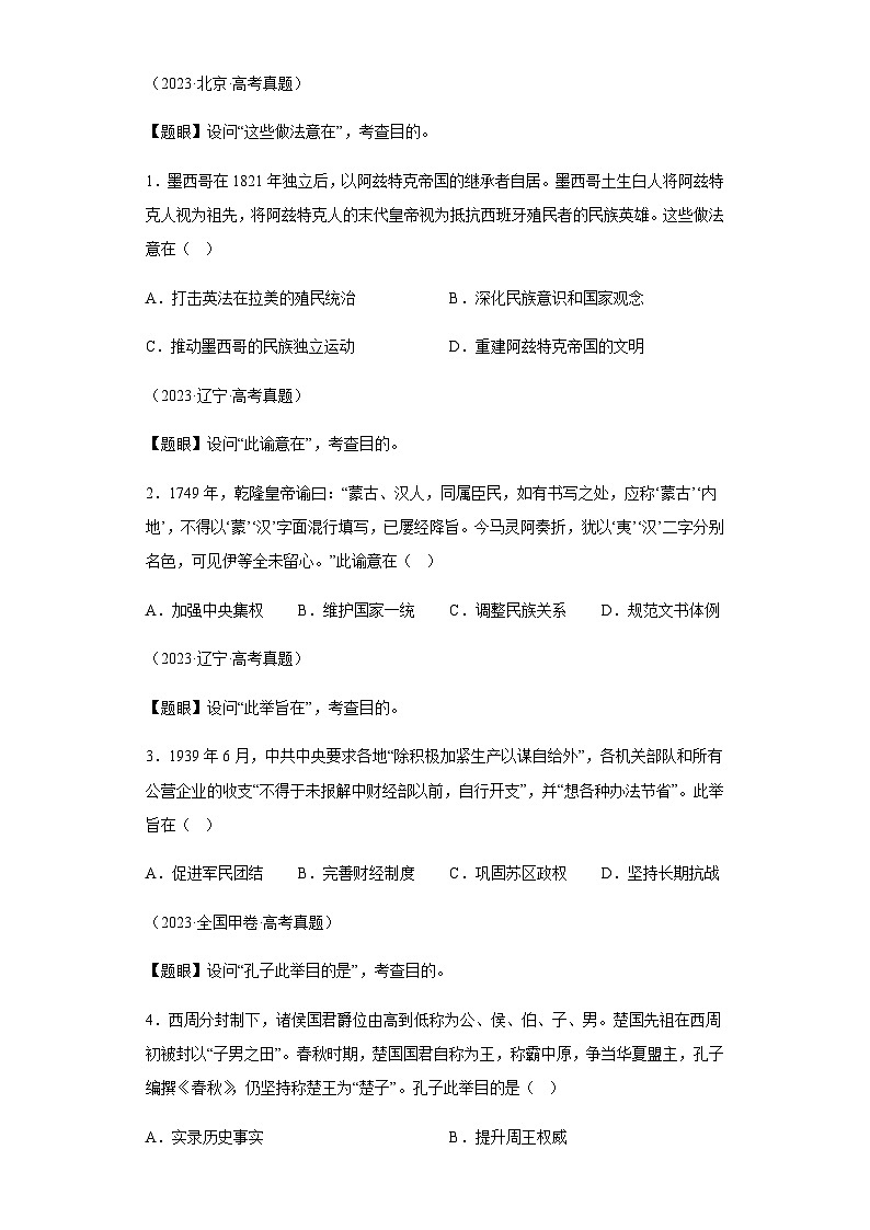 专题02目的意图类选择题-2024年高考历史二轮专题归纳与变式演练（新高考通用）（含解析）第3页