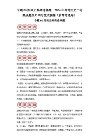 专题06图画史料类选择题-2024年高考历史二轮专题归纳与变式演练（新高考通用）（含解析）