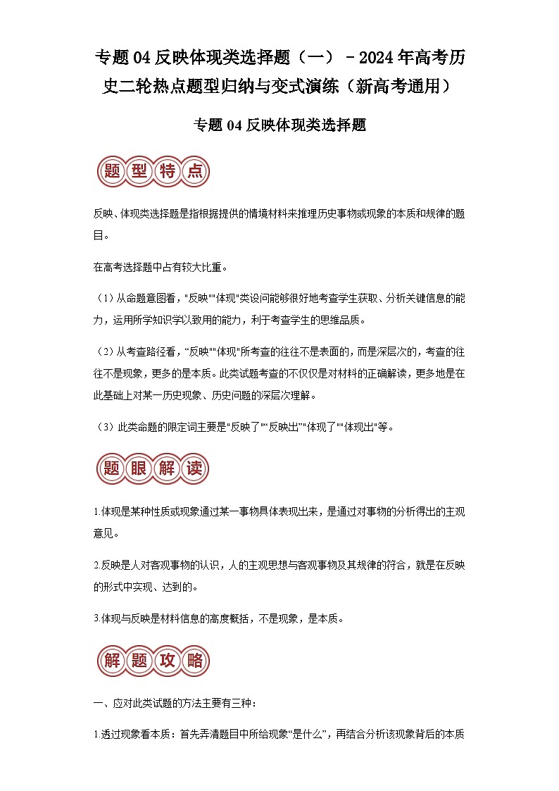 专题04反映体现类选择题（一）-2024年高考历史二轮专题归纳与变式演练（新高考通用）（含解析）第1页