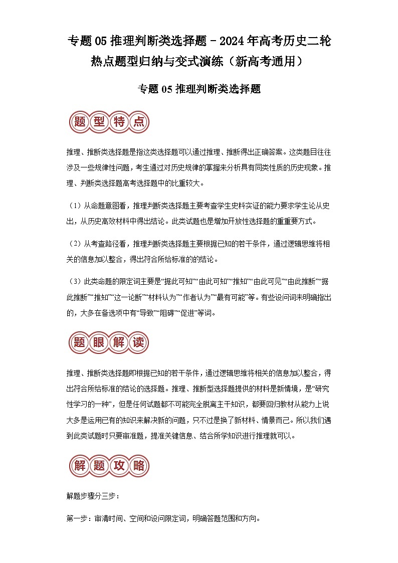 专题05推理判断类选择题-2024年高考历史二轮专题归纳与变式演练（新高考通用）（含解析）第1页