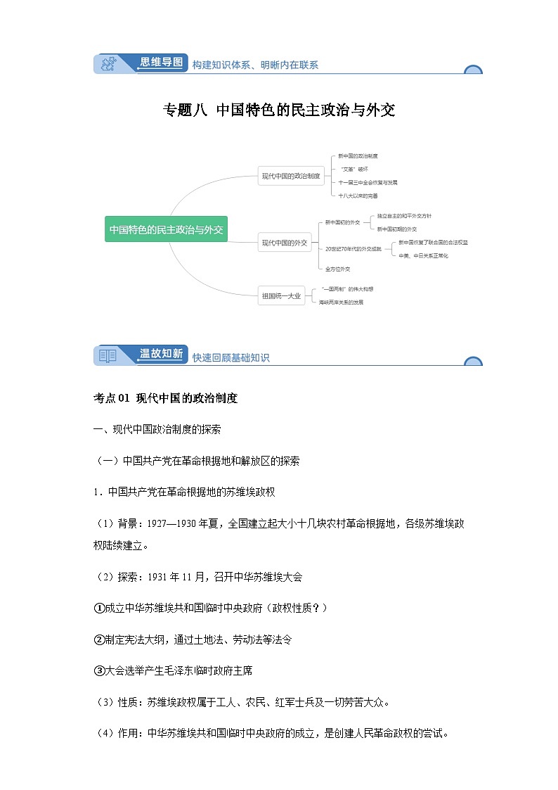 专题八现代中国的民主政治与外交 2024届高考历史二轮复习专题（含解析）01