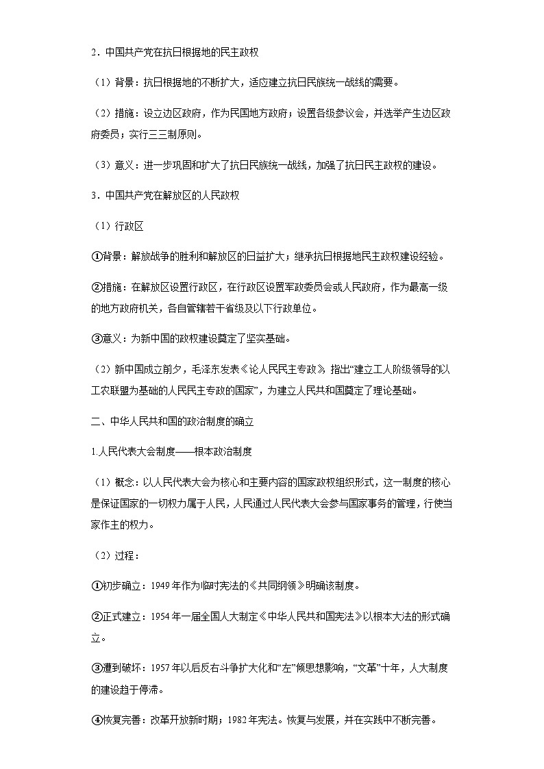 专题八现代中国的民主政治与外交 2024届高考历史二轮复习专题（含解析）02