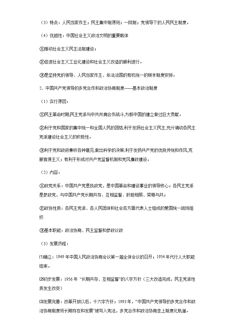 专题八现代中国的民主政治与外交 2024届高考历史二轮复习专题（含解析）03