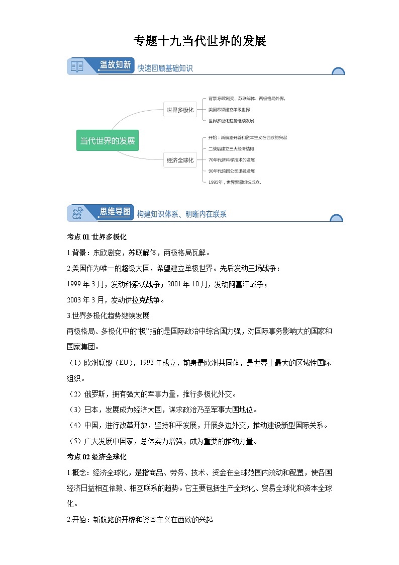 专题十九当代世界的发展 2024届高考历史二轮复习专题（含解析）第1页