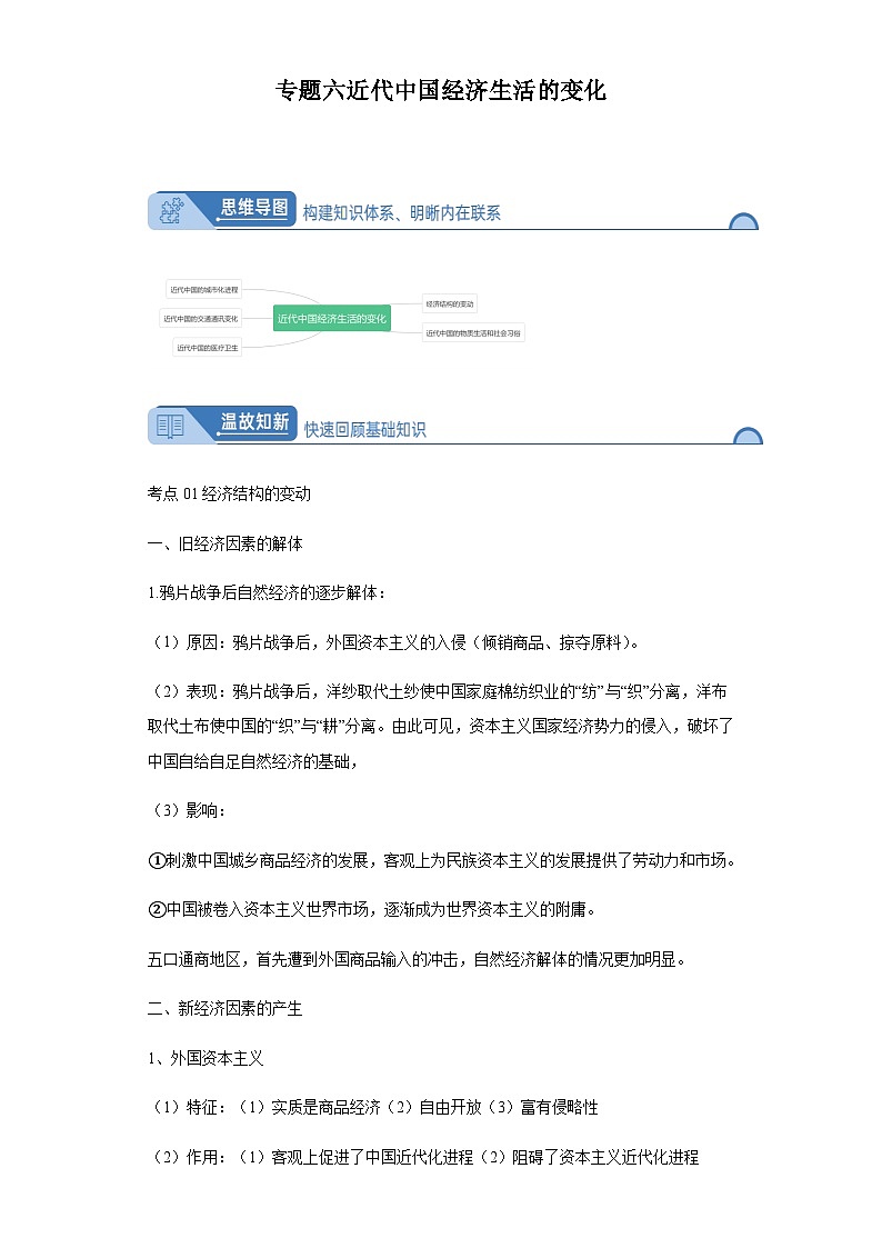 专题六近代中国经济生活的变化 2024届高考历史二轮复习专题（含解析）第1页