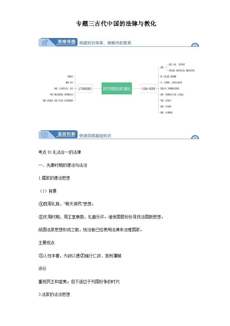 专题三古代中国的法律与教化 2024届高考历史二轮复习专题（含解析）01
