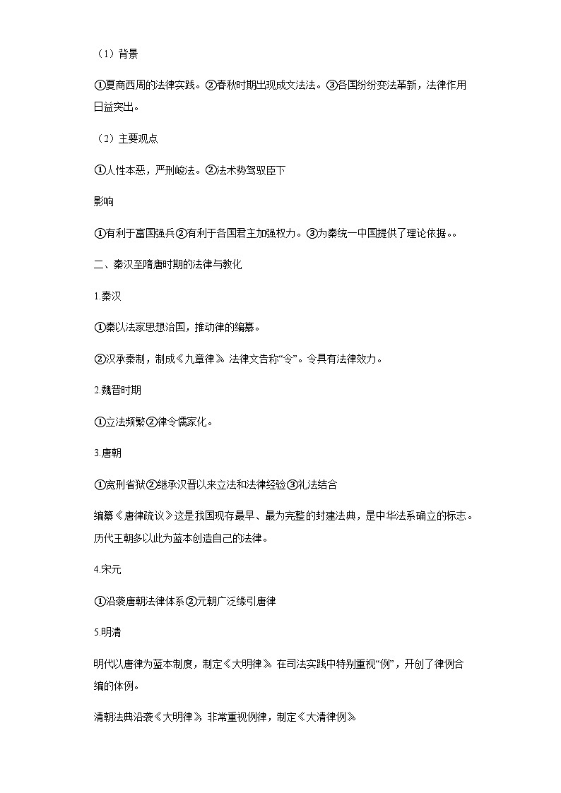 专题三古代中国的法律与教化 2024届高考历史二轮复习专题（含解析）02