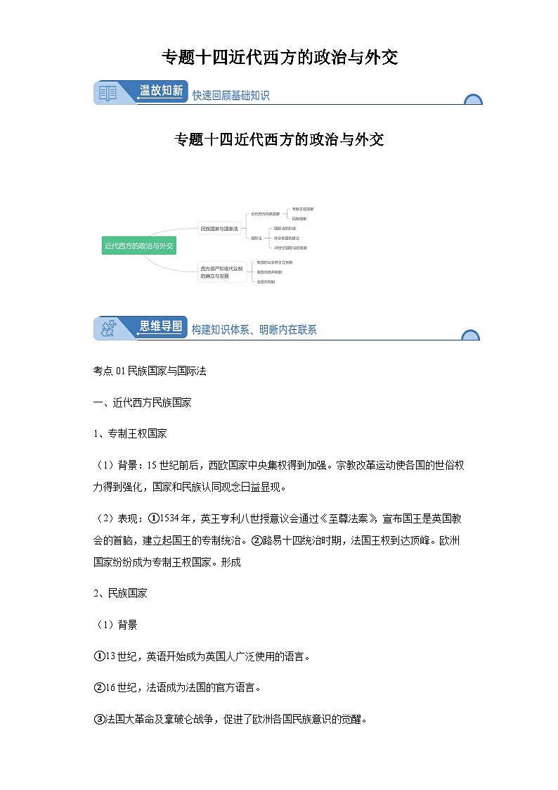 专题十四近代西方的政治与外交 2024届高考历史二轮复习专题（含解析）第1页