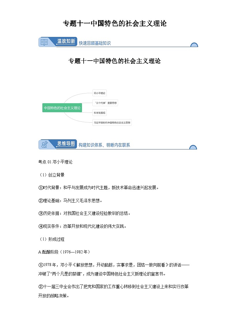 专题十一中国特色的社会主义理论 2024届高考历史二轮复习专题（含解析）第1页