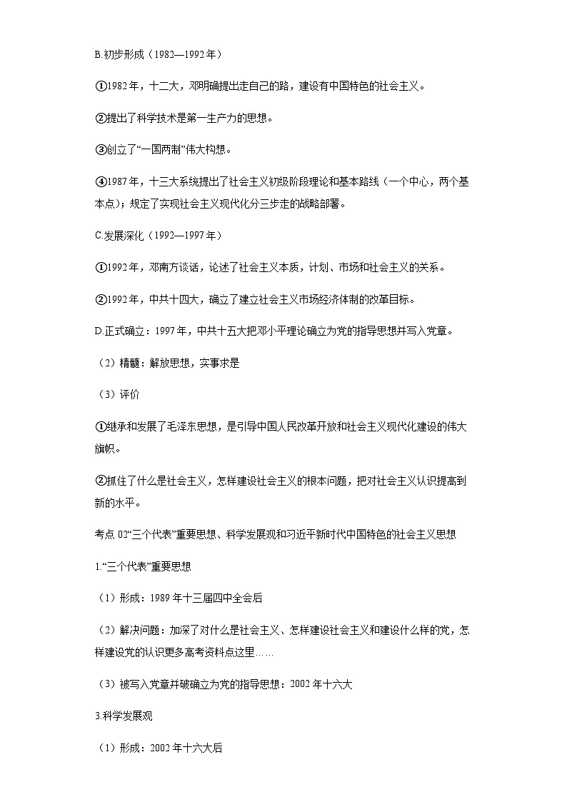 专题十一中国特色的社会主义理论 2024届高考历史二轮复习专题（含解析）第2页