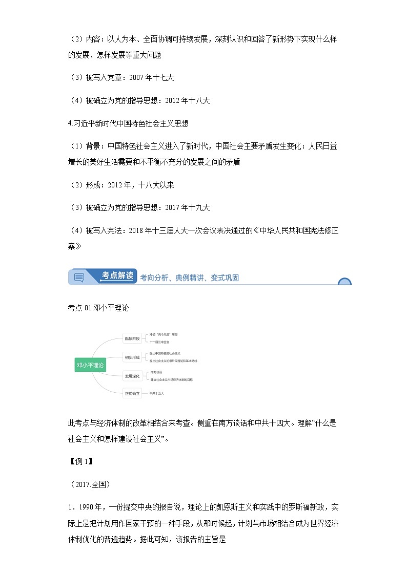 专题十一中国特色的社会主义理论 2024届高考历史二轮复习专题（含解析）第3页