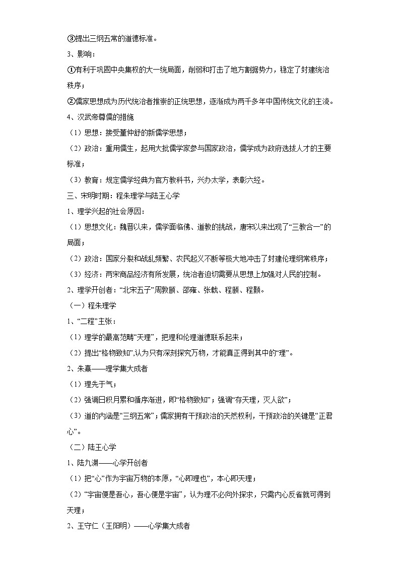 专题四古代中国的思想文化（含解析） 2024届高考历史二轮复习专题（含解析）第3页